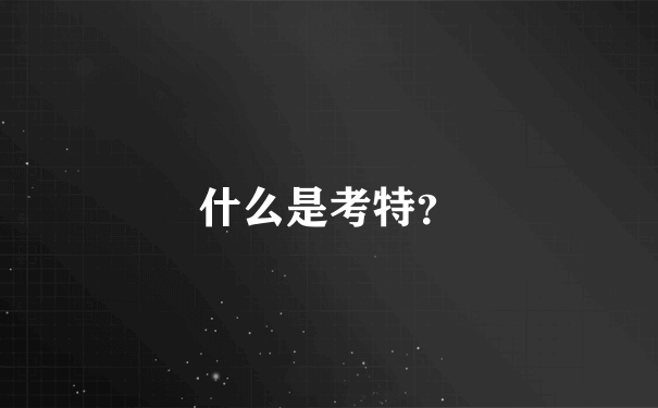 什么是考特？