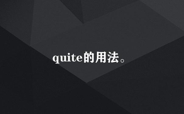 quite的用法。