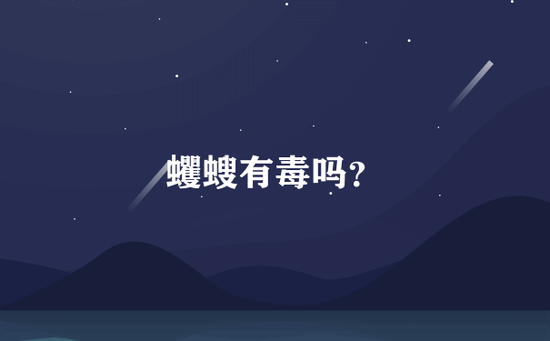 蠼螋有毒吗？