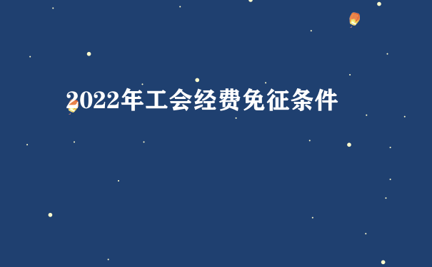 2022年工会经费免征条件