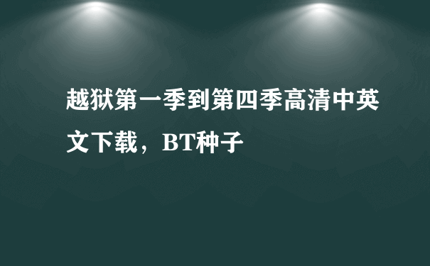 越狱第一季到第四季高清中英文下载，BT种子