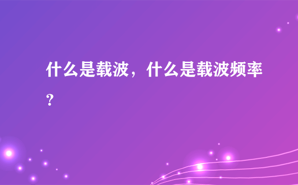 什么是载波，什么是载波频率？