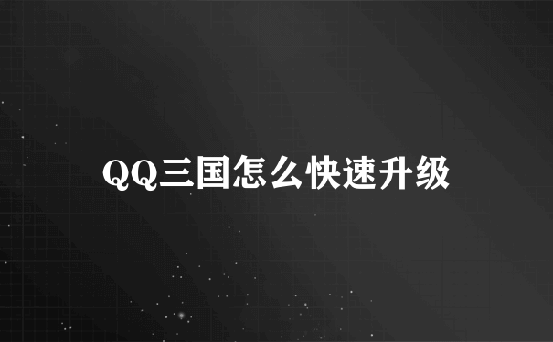 QQ三国怎么快速升级