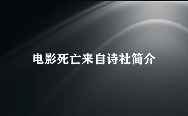 电影死亡来自诗社简介