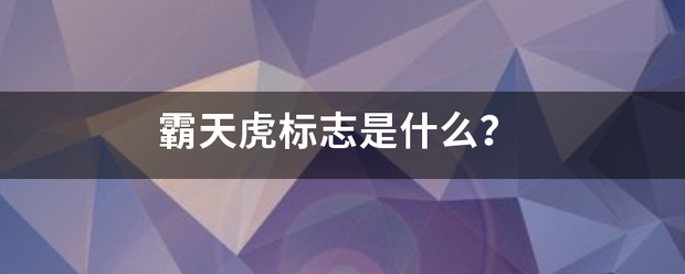 霸天虎标志是什么？