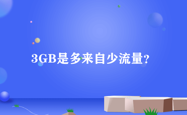 3GB是多来自少流量？