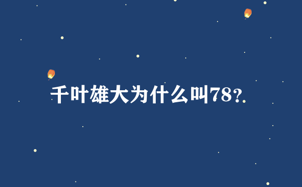 千叶雄大为什么叫78？