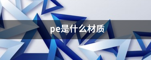 pe是什么材质