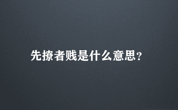 先撩者贱是什么意思？