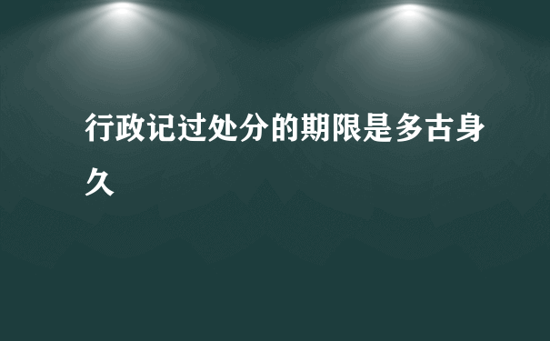 行政记过处分的期限是多古身久