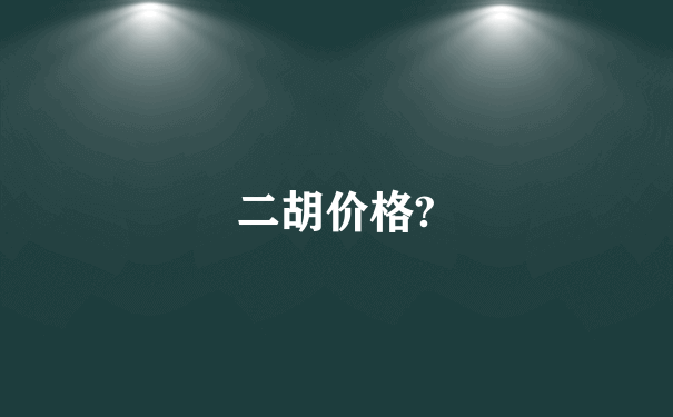 二胡价格?