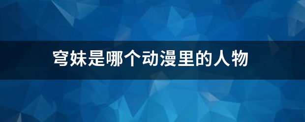 穹妹是哪个动漫里的人物