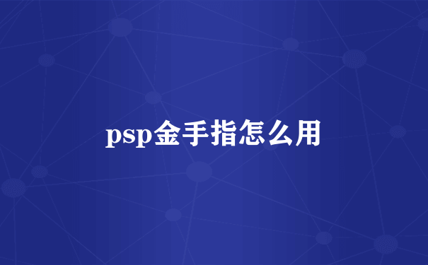 psp金手指怎么用