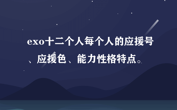 exo十二个人每个人的应援号、应援色、能力性格特点。