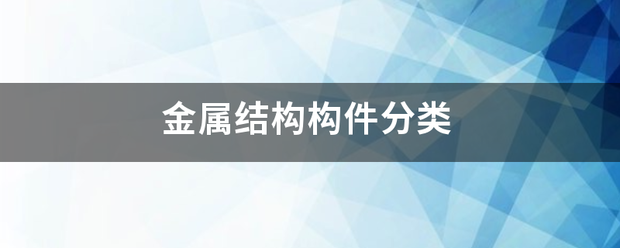 金属结构构提元输的件分类