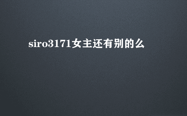 siro3171女主还有别的么