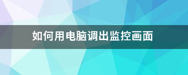 如何用电脑调出监来自控画面