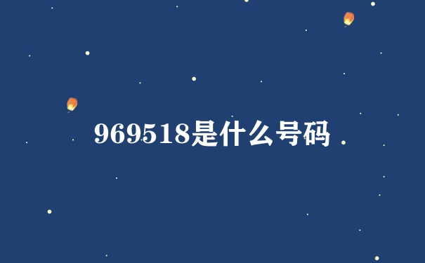 969518是什么号码