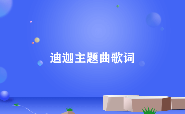 迪迦主题曲歌词