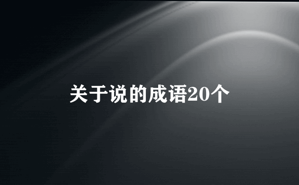 关于说的成语20个