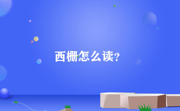 西栅怎么读？