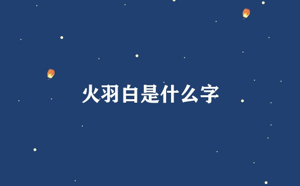 火羽白是什么字