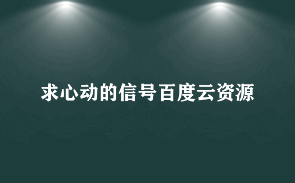 求心动的信号百度云资源