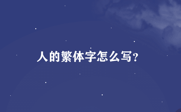 人的繁体字怎么写？