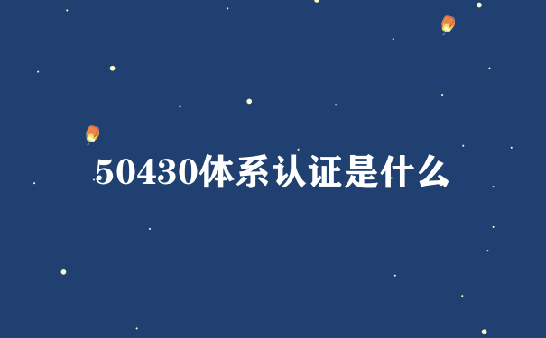 50430体系认证是什么