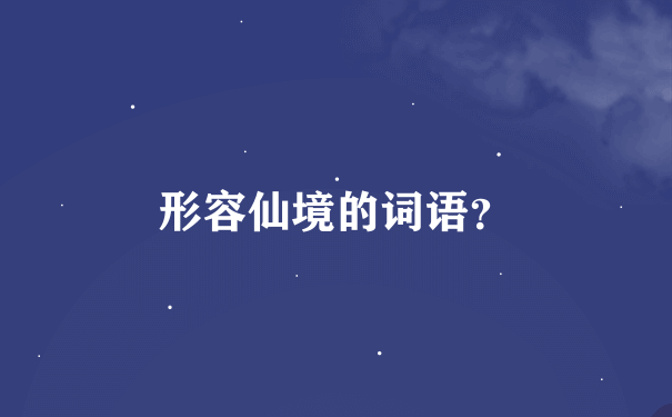 形容仙境的词语？