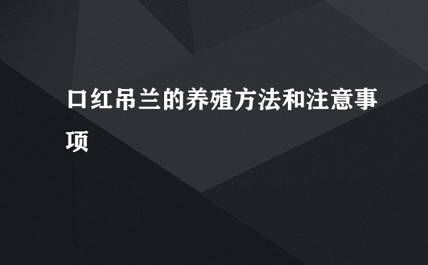 口红吊兰的养殖方法和注意事项