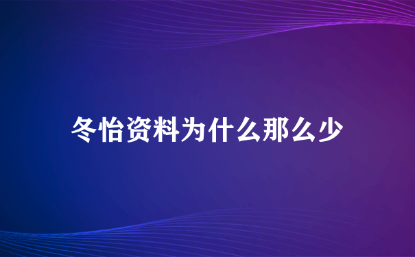 冬怡资料为什么那么少