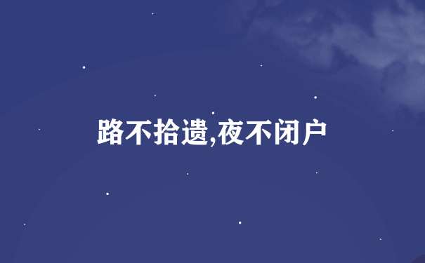 路不拾遗,夜不闭户