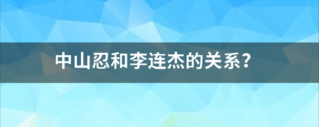 中山忍和李连杰的关系？