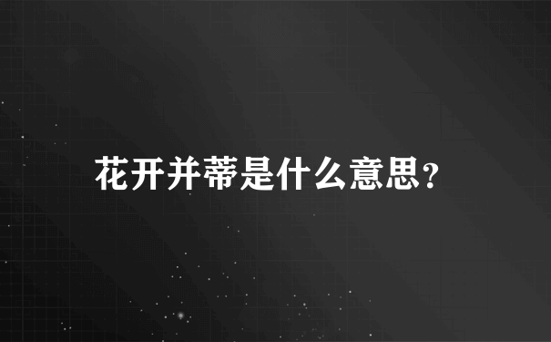 花开并蒂是什么意思？