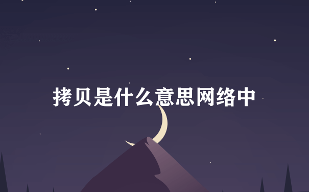 拷贝是什么意思网络中