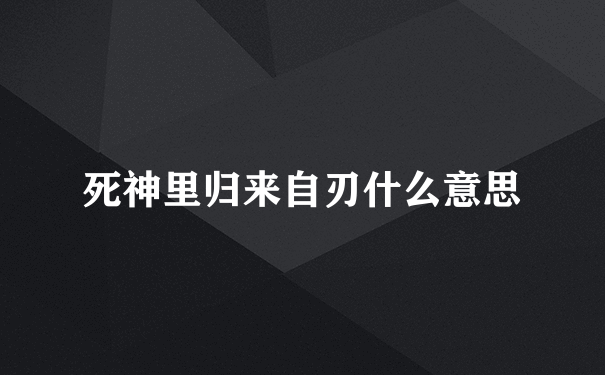 死神里归来自刃什么意思