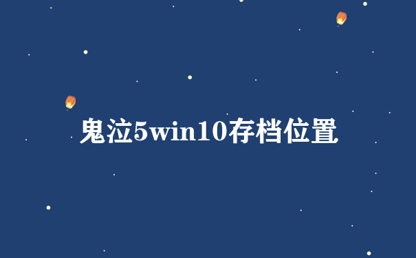 鬼泣5win10存档位置