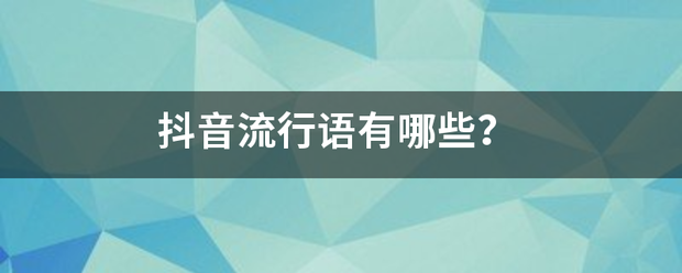 抖音流行语有哪些？