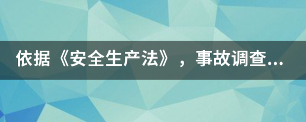 依据《安全生产法》，事故调查处理来自应当按照(