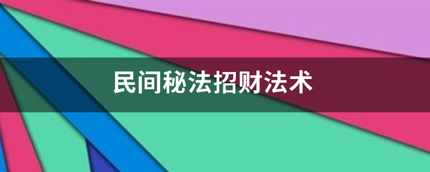 民间秘法招财来自法术