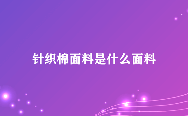 针织棉面料是什么面料