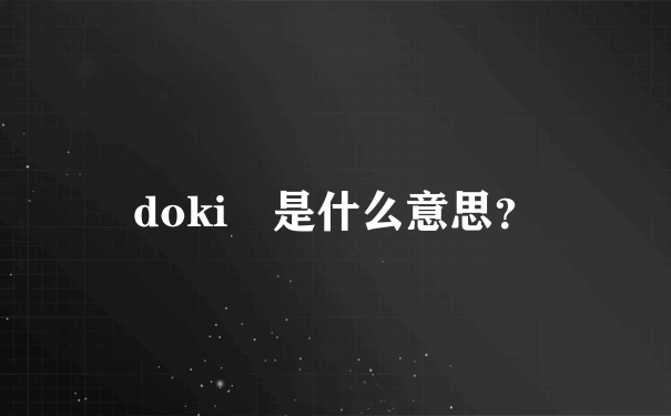 doki 是什么意思？