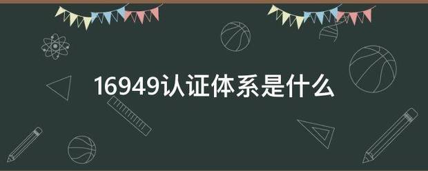 16949认证体系是什么