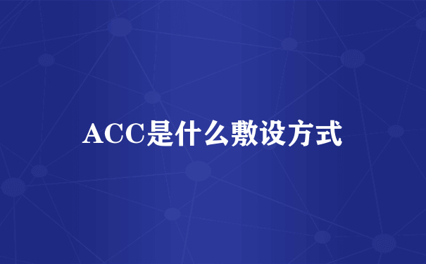 ACC是什么敷设方式