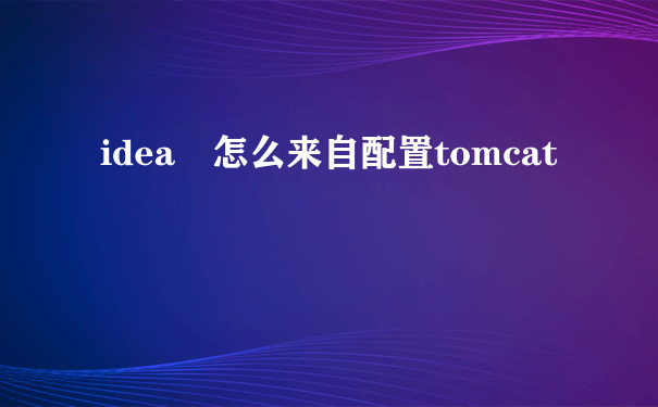 idea 怎么来自配置tomcat