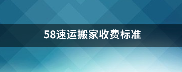 58速运搬家收费标准