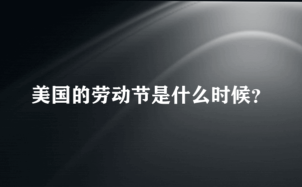 美国的劳动节是什么时候？