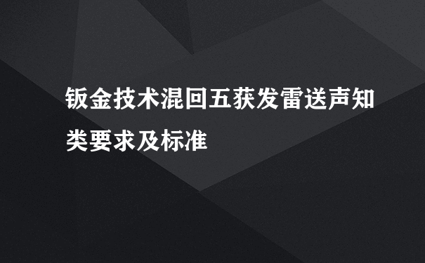 钣金技术混回五获发雷送声知类要求及标准