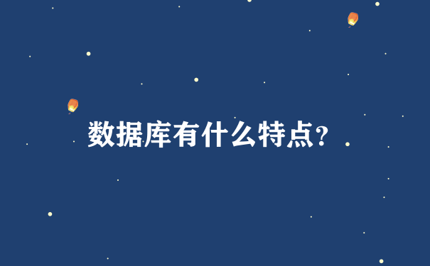 数据库有什么特点？